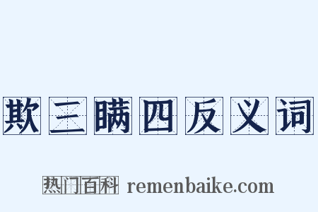 欺三瞒四反义词是什么意思的图片